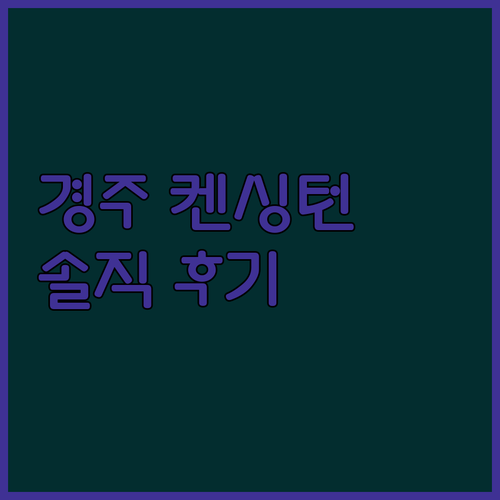 경주 켄싱턴 리조트 솔직 후기 리모델링 객실 및 조식 정보