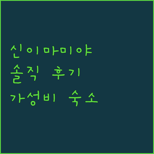 신이마미야역 근처 숙소 솔직 후기 교통 편리, 가성비 숙소 완벽 분석