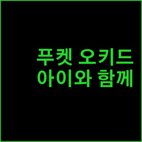 푸켓 오키드 리조트 SHA 플러스+ 솔직 후기! 아이와 함께라면?