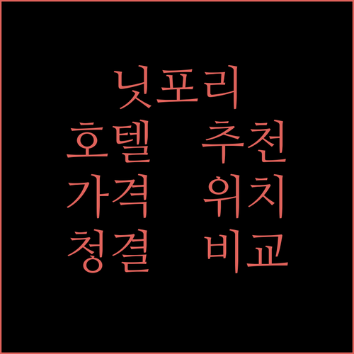 닛포리 호텔 어디로 가야 할까? 위치, 가격, 청결도 비교 분석!
