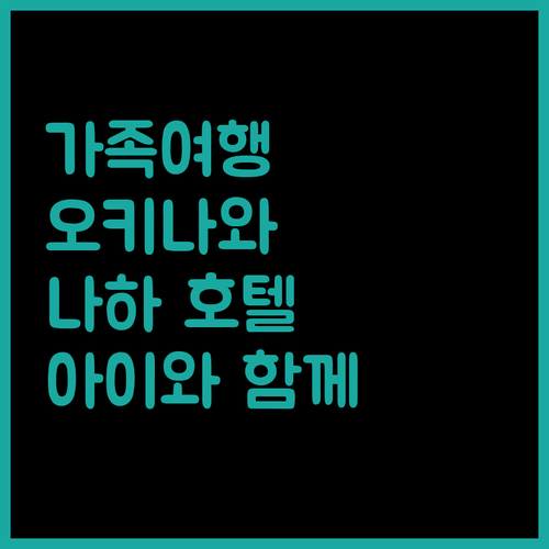 오키나와 가족 여행객 필독 아이와 함께 가기 좋은 나하 호텔 추천
