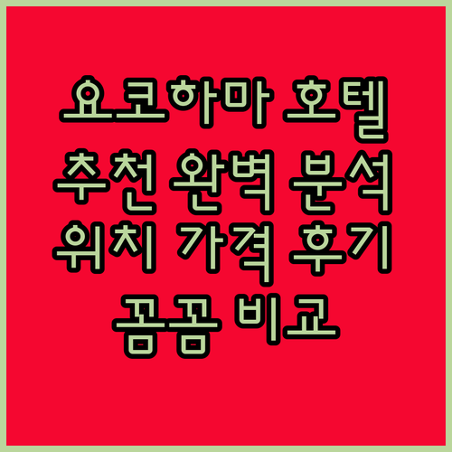 요코하마 호텔 추천 완벽 분석 위치, 가격, 후기 비교