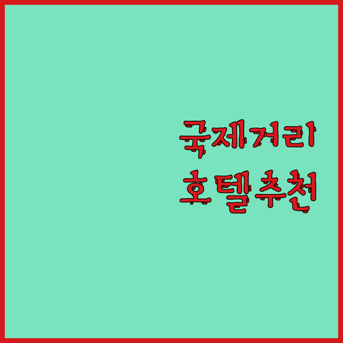 국제거리 근처 호텔 어디가 좋을까? 호텔 아자트 나하 숙박 후기
