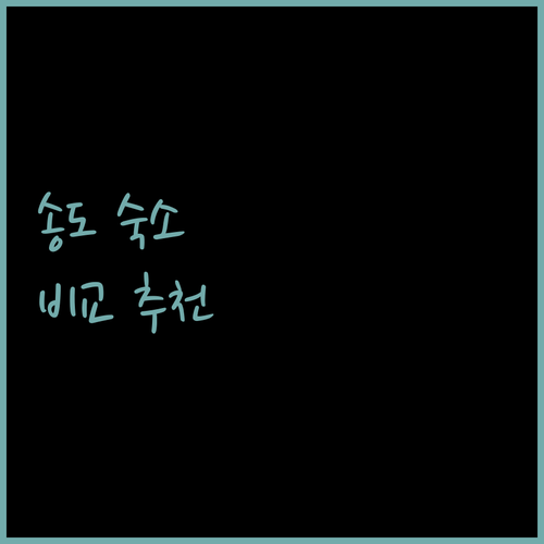 부산 송도 숙소 비교 추천 오션뷰, 청결도, 편의시설 완벽 가이드