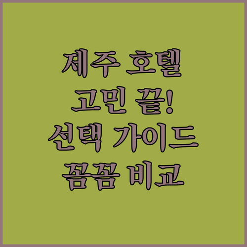 제주 여행 숙소 고민 끝 호텔 선택 가이드 주요 호텔 리뷰 및 정책 비교