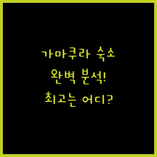 가마쿠라 숙소 추천 완벽 분석 위치, 청결, 서비스 모두 갖춘 곳은?