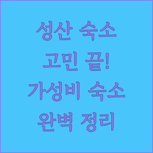 성산 숙소 고민 끝! 프라이빗 하우스부터 가성비 호텔까지 완벽 정리!
