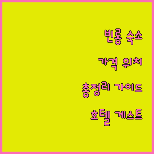 빈롱 숙소 완벽 가이드 호텔 게스트하우스 위치 가격 총정리