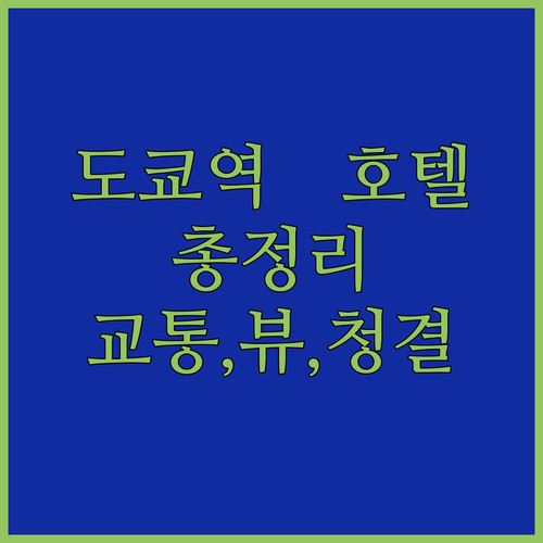 도쿄역 근처 호텔 완벽 분석 교통, 서비스, 청결, 뷰까지 한 번에!