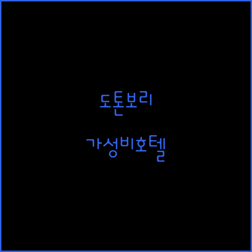 도톤보리 인근 가성비 호텔 비교 위치, 청결도, 편의시설 총정리
