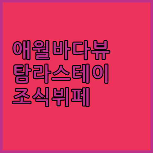 '탐라스테이 호텔', 애월 바다를 품은 완벽한 휴식 공간! 조식 뷔페 후기