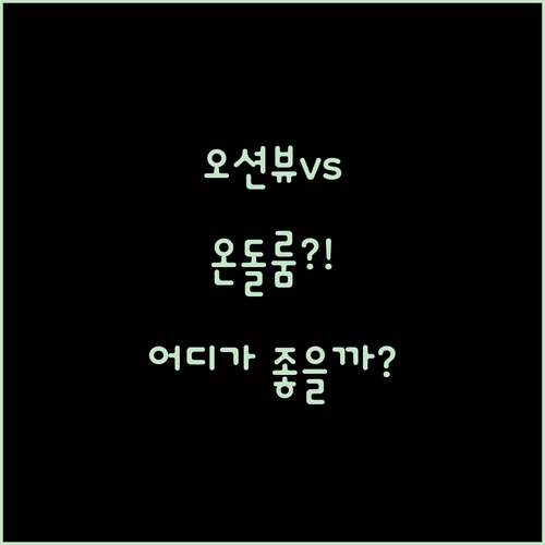 라마다 프라자 여수, 오션뷰vs온돌룸! 당신의 선택은? 장단점 분석