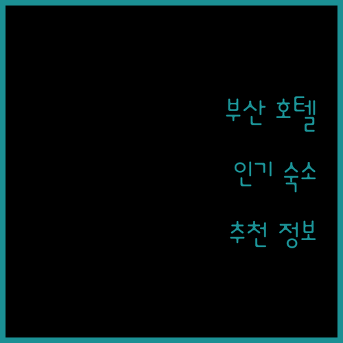 부산 호텔 추천 해운대, 광안리, 센텀 인기 숙소 정보