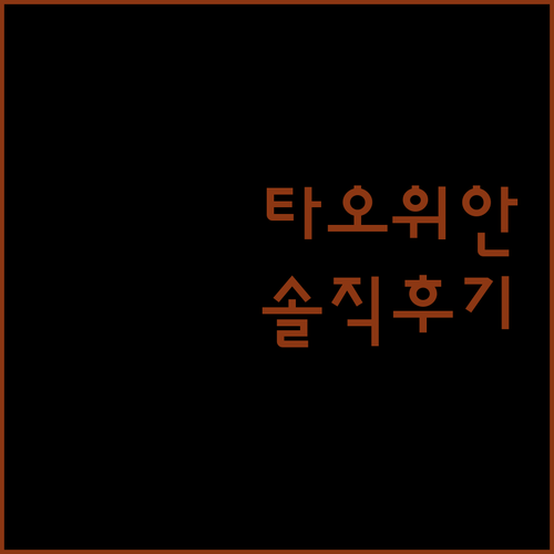 타오위안 공항 근처 호텔 어디가 좋을까? 솔직 후기 대방출!