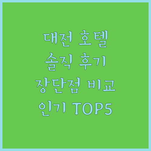 솔직 후기 대방출! 대전 인기 호텔 5곳의 장단점 비교 분석