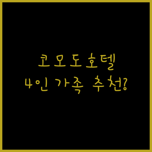 코모도호텔 경주 숙박 후기, 4인 가족 여행객에게 적합할까?