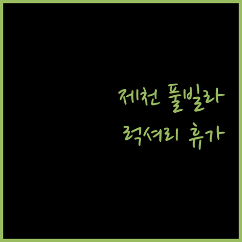 제천 화이트풀빌라.. 럭셔리한 휴가를 위한 선택!