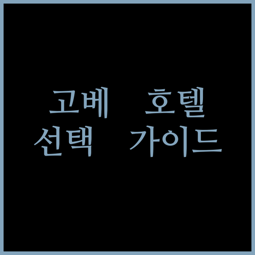 고베 호텔, 어디로 가야 후회 없을까? 당신의 완벽한 선택을 위한 가이드