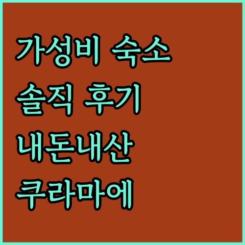 &AND HOSTEL KURAMAE WEST.. 가성비 유스호스텔, 솔직 후기!