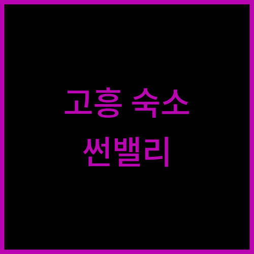 고흥 숙소 고민 해결! 썬밸리 리조트 솔직 후기