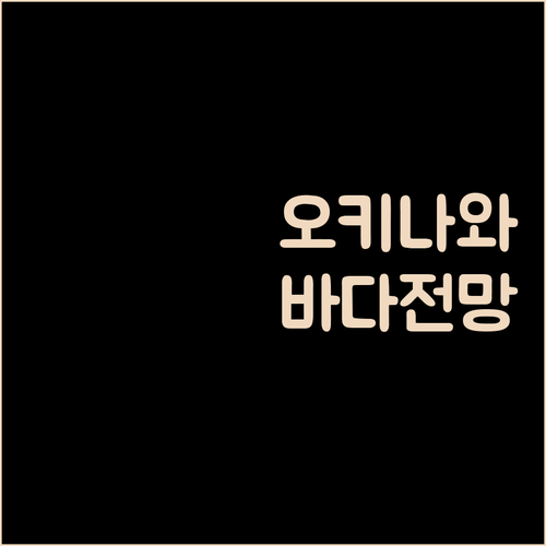 오키나와 숙소 추천 아름다운 바다 전망을 자랑하는 엄선된 호텔