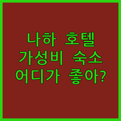 오키나와 나하 호텔 추천! 가성비 & 위치 좋은 곳은 어디?