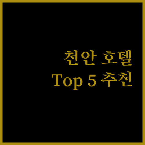 천안 호텔 추천 Top 5! 여행객이 극찬한 숙소, 지금 바로 확인하세요