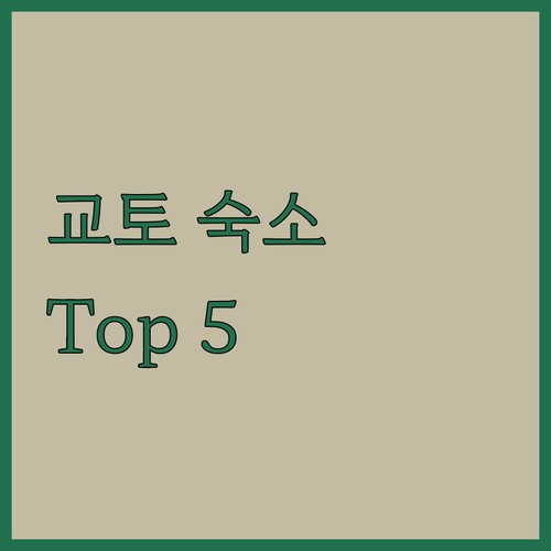 교토 인기 숙소 Top 5 여행객이 선택한 최고의 숙소는 어디
