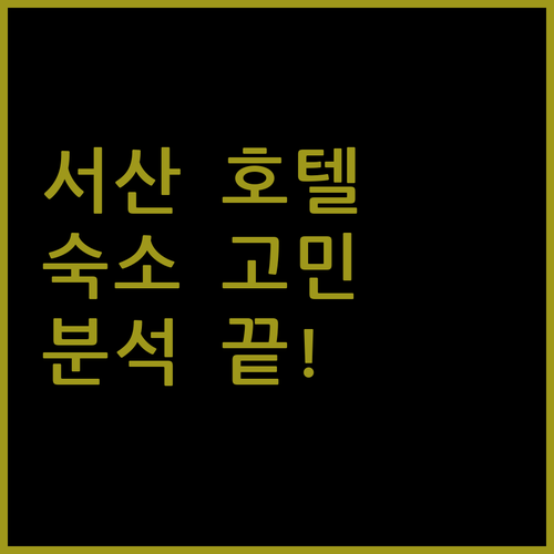 서산 호텔 완벽 분석 숙소 선택 고민 끝
