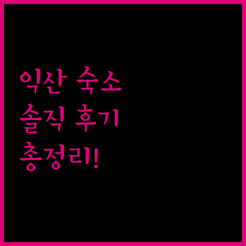 익산 여행 숙소 완벽 가이드 호텔 스테이오늘부터 포시즌까지 솔직 후기
