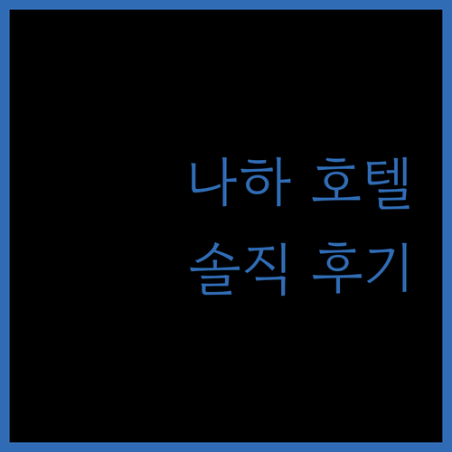 나하 호텔 추천! 오키나와 나하나 호텔 솔직 후기