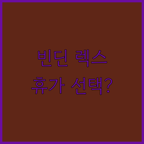빈딘 렉스 호텔, 바이 베이 럭셔리.. 특별한 휴가를 위한 선택?