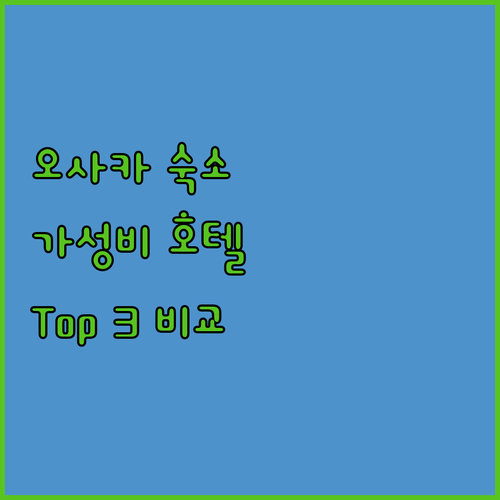 오사카 여행, 어디서 묵을까? 가성비 호텔 Top 3 전격 비교!