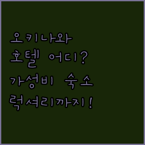 오키나와 호텔 어디로? 가성비 숙소부터 럭셔리 호텔까지!