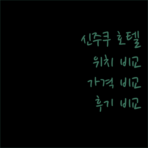 신주쿠 호텔 어디가 좋을까? 위치, 가격, 후기 완벽 비교!