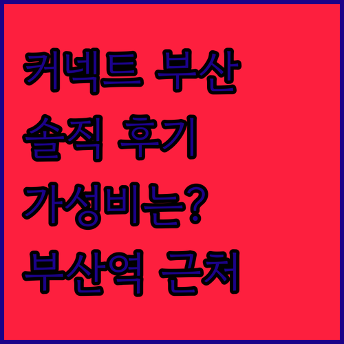 커넥트 부산 호텔 & 레지던스, 솔직 후기! 부산역 근처 가성비는?