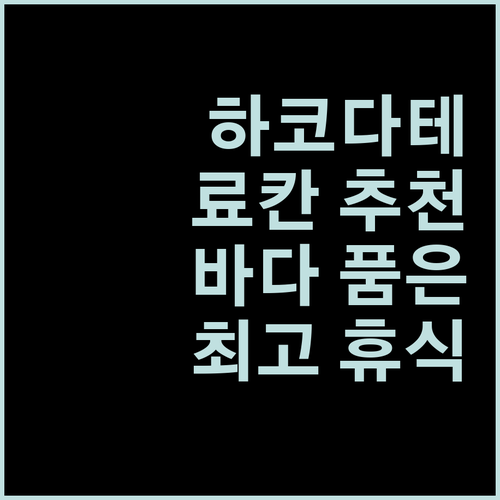 하코다테 료칸 추천 바다를 품은 최고의 휴식!