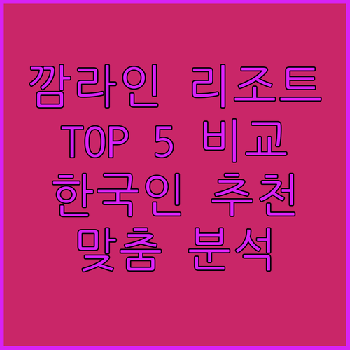 깜라인 인기 리조트 Top 5 전격 비교 분석 한국인 맞춤 추천