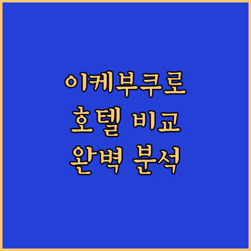 이케부쿠로 호텔 완벽 분석! 위치, 청결, 서비스, 조식까지 꼼꼼 비교!
