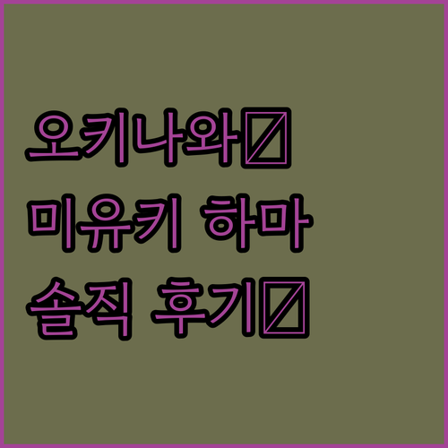 오키나와 가족 여행? 미유키 하마바루 리조트 솔직 후기!