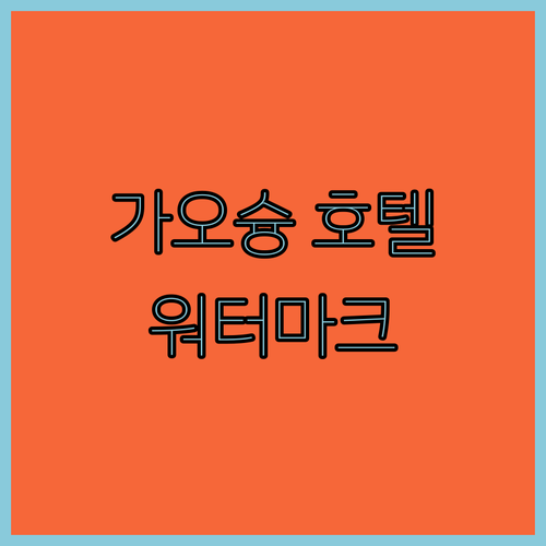 가오슝 호텔 추천! 특별한 당신을 위한 Watermark Hotel 완벽 가이드