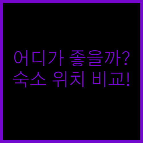 오사카 숙소 고민 끝! 난바, 벤텐초, 신이마미야 완벽 비교!