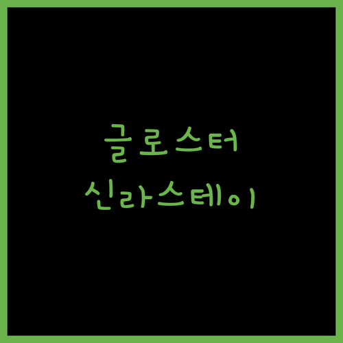 전주 호텔 어디로 가야 할까? 글로스터 호텔 전주 vs 신라스테이 전주 한옥마을 완벽 비교!