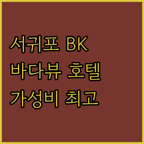 서귀포 BK호텔, 바다뷰와 가성비 모두 잡았다!