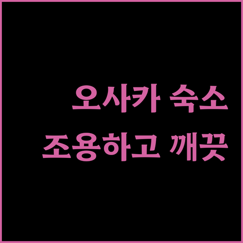 오사카 숙소 추천 조용하고 깨끗한 Hotel Hasu II 후기