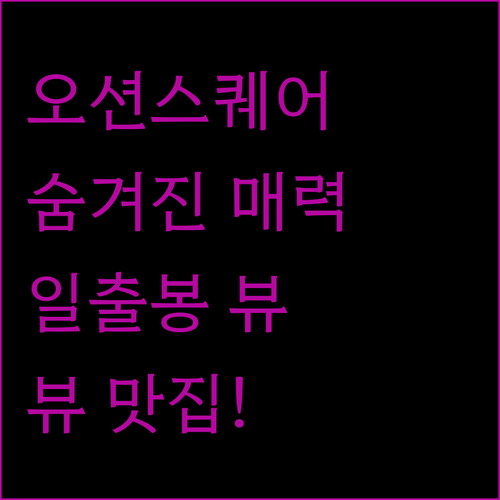 오션스퀘어 리조트, 성산 일출봉 뷰 맛집의 숨겨진 매력!