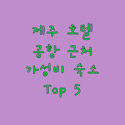 제주 호텔 추천 가이드 공항 근처 가성비 숙소 Top 5