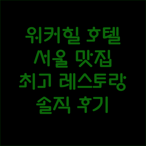 그랜드 워커힐 서울 방문 후기 최고의 서울 레스토랑 맛집 호텔