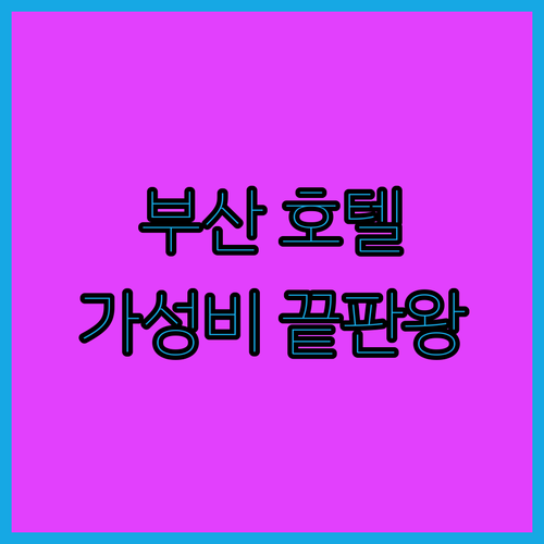 부산 호텔 추천 그랜드 베른 호텔의 놀라운 가성비!