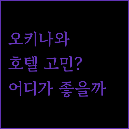 오키나와 호텔 고민 끝! 리콤 크리스탈 호텔 vs 오키나와 그랜드 메르 리조트 어디가 좋을까?